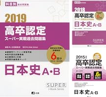 高卒認定スーパー実戦過去問題集 全13冊 2024高卒認定スーパー実戦過去問題集 歴史 (SUPER J-Book Series